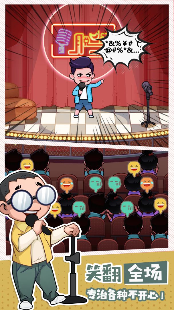 脱口秀俱乐部游戏截图