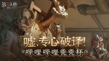 保卫秃头大作战启动！《第五人格》哔哩哔哩秃秃杯今日开赛！