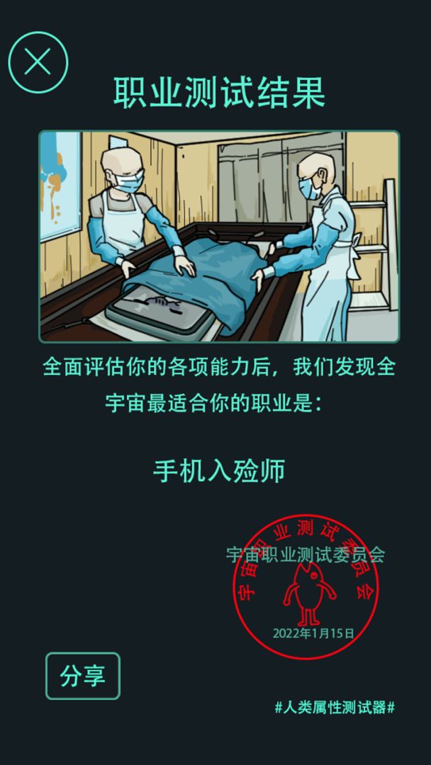 人类属性测试器游戏截图