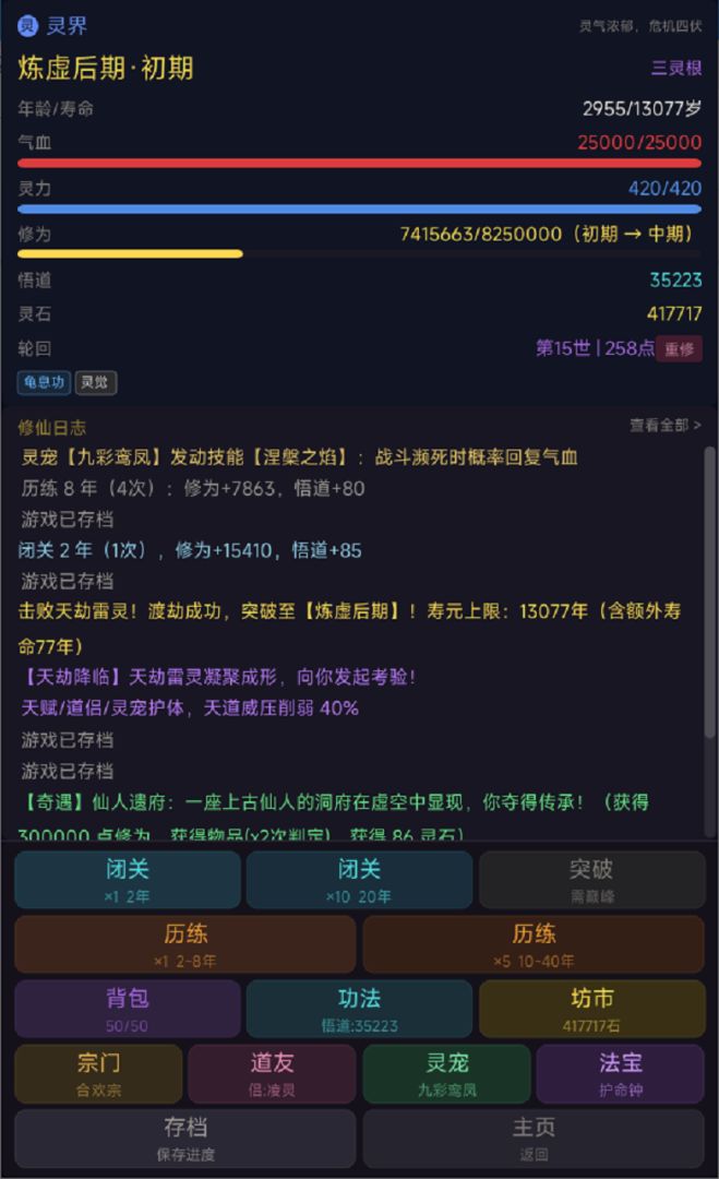 凡人轮回修仙传游戏截图