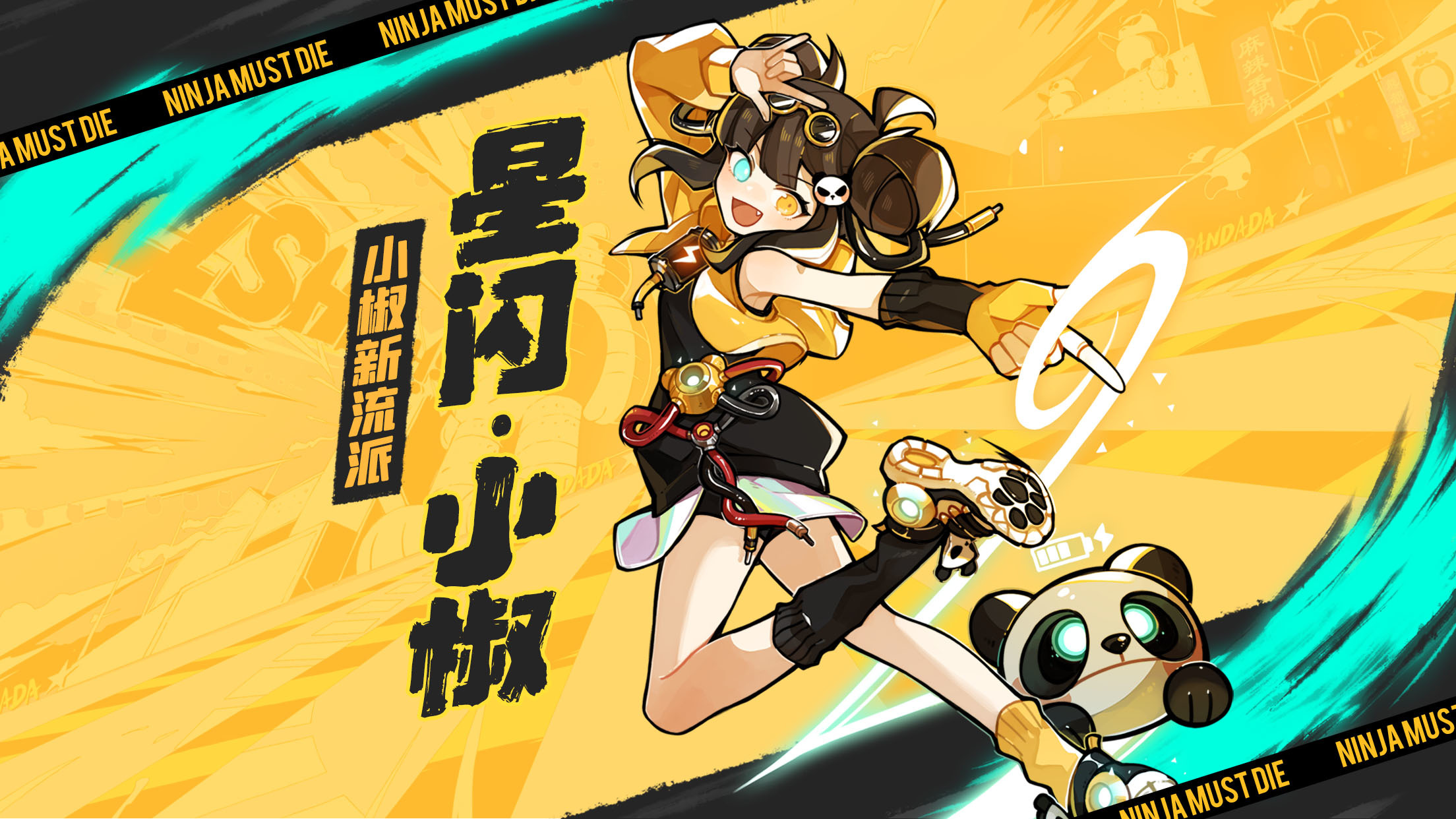 全新流派·潮酷新生