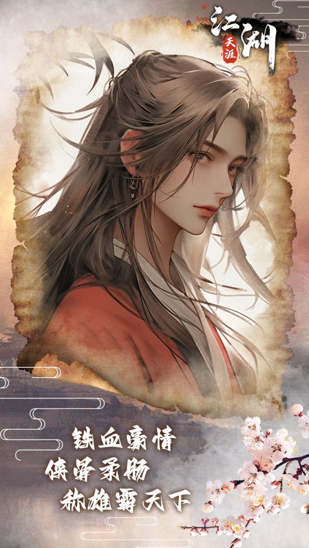 江湖天涯游戏截图