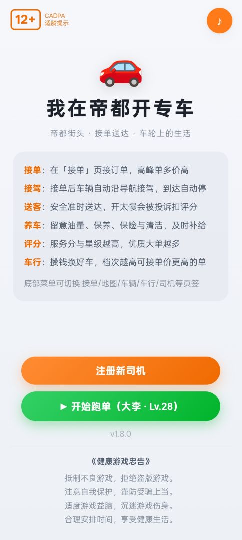 我在帝都开专车游戏截图
