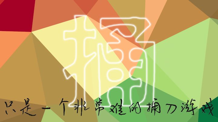 只是一个非常难的捅刀游戏游戏截图