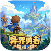 异界勇者日记icon