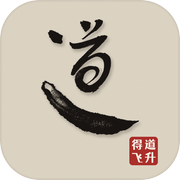 得道飞升模拟器icon