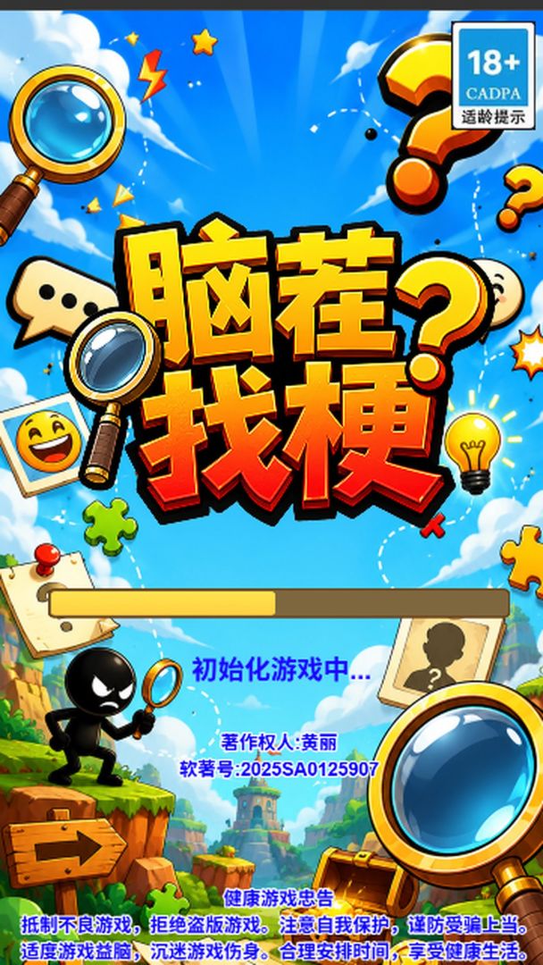 脑茬找梗游戏截图