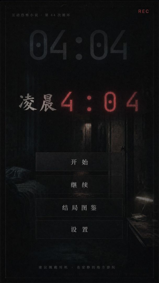 凌晨4:04游戏截图