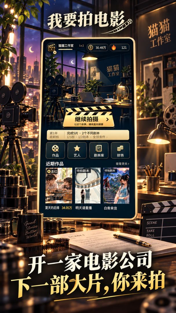 我要拍电影游戏截图