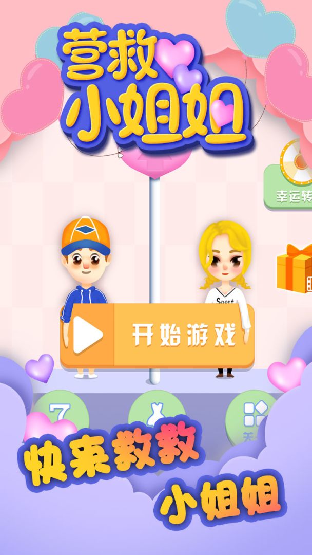 营救小姐姐游戏截图