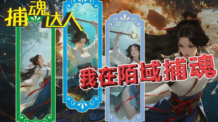 捕魂达人：我在陌域捕魂 封面