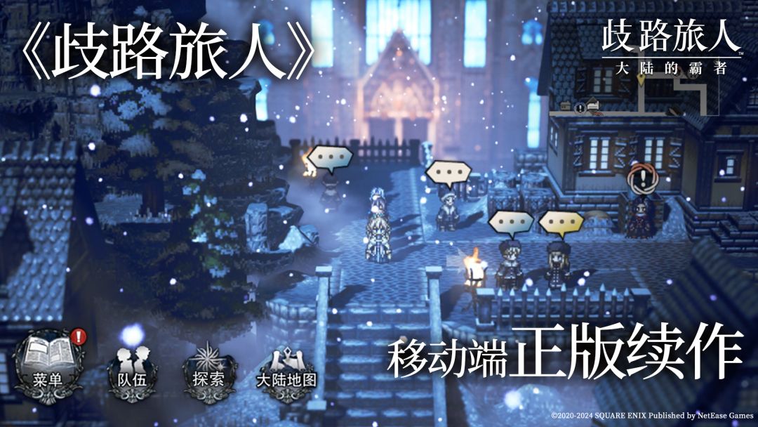 歧路旅人：大陆的霸者游戏截图