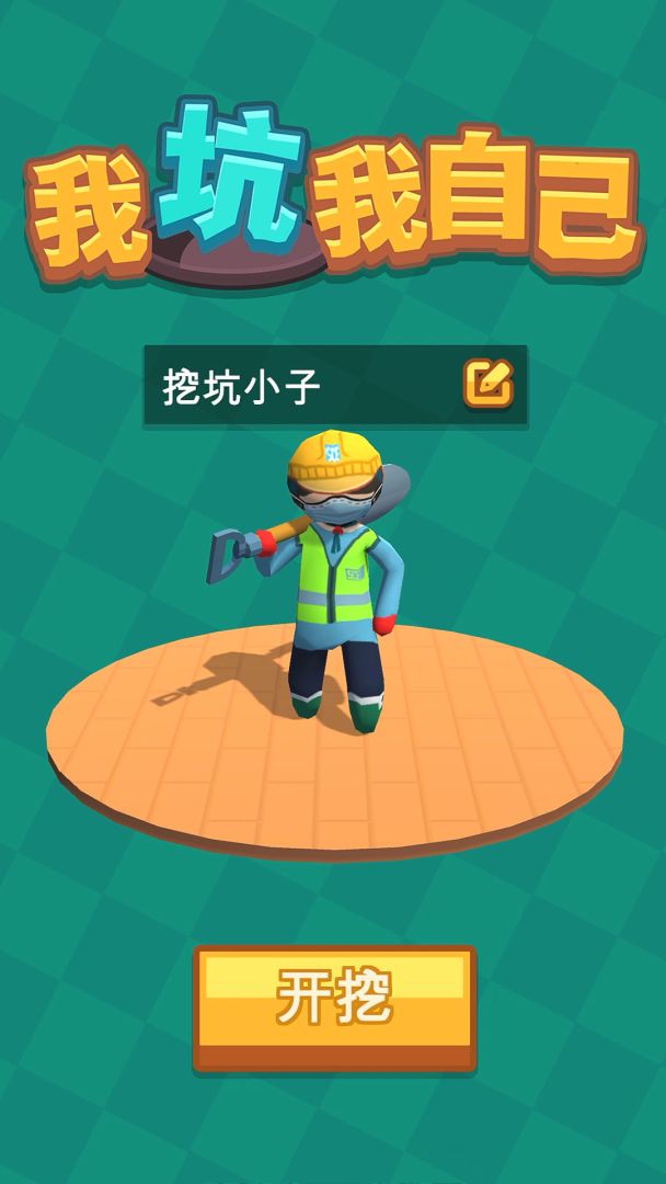 我坑我自己游戏截图