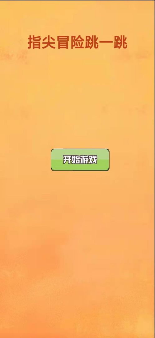指尖冒险跳一跳游戏截图
