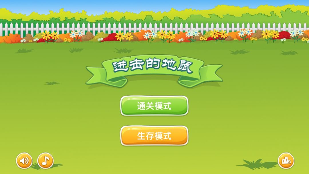 进击的地鼠游戏截图
