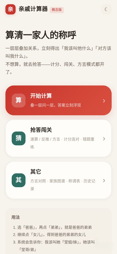 亲戚计算器游戏截图