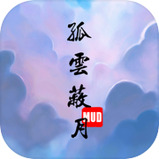 孤云蔽月MUD