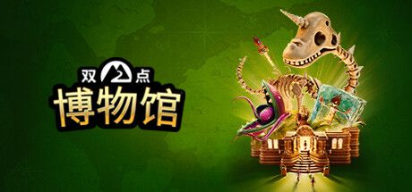 双点博物馆 封面