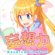 妄想力診断 - 独りニヤけて、ひかれてませんか!? Testiiの診断・心理テストシリーズicon