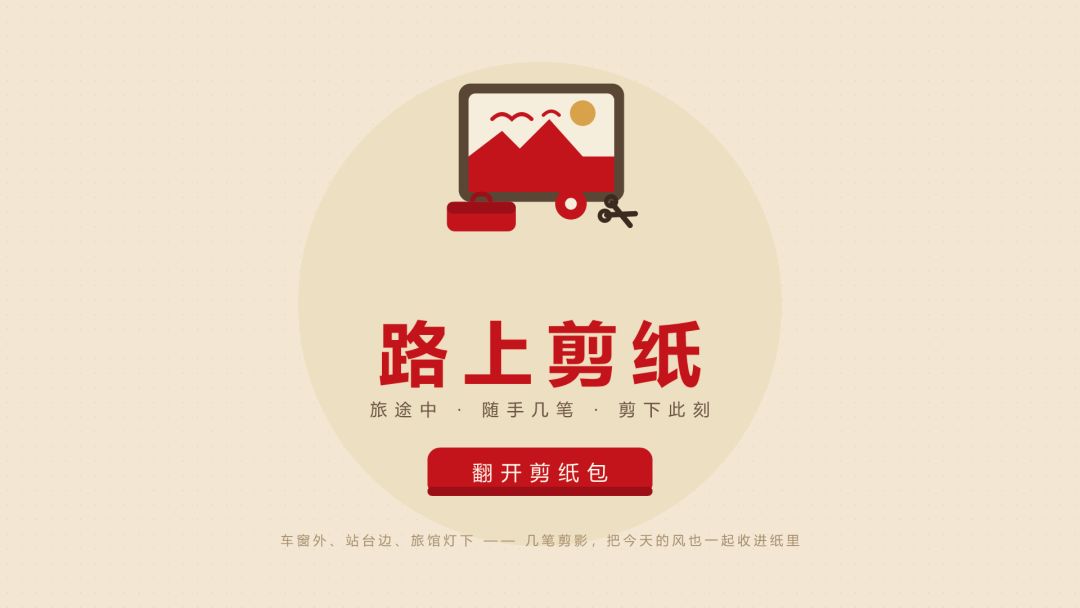 路上剪纸游戏截图