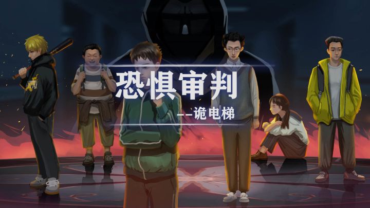 恐惧审判：诡电梯 封面