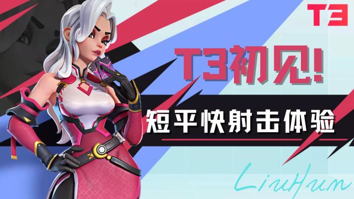 T3初见!短平快射击体验!#全民竞技场#截图