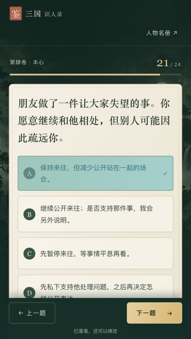三国识人录游戏截图