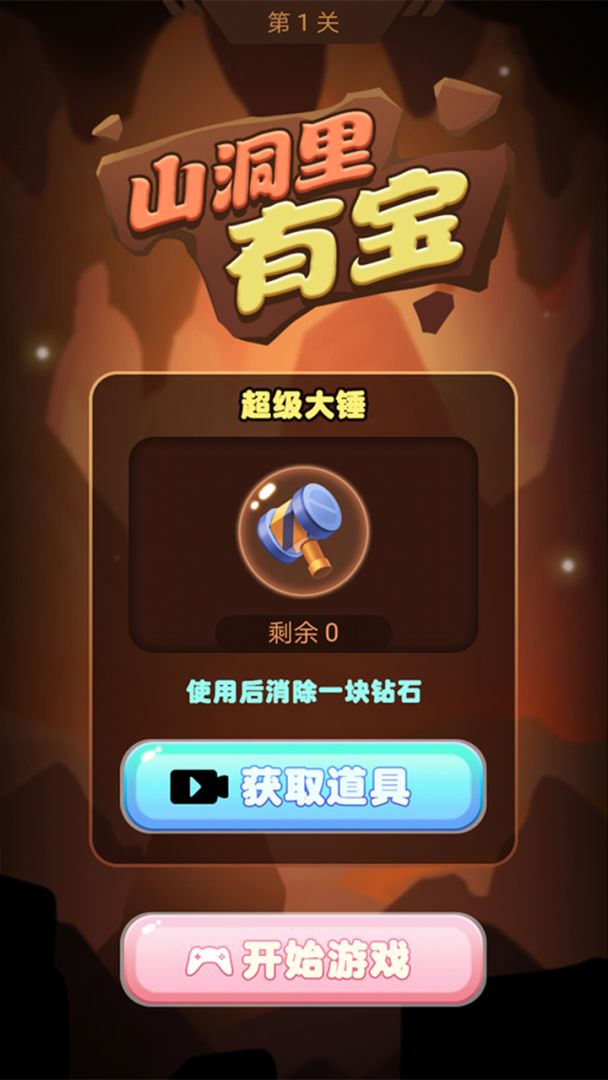 山洞里有宝游戏截图