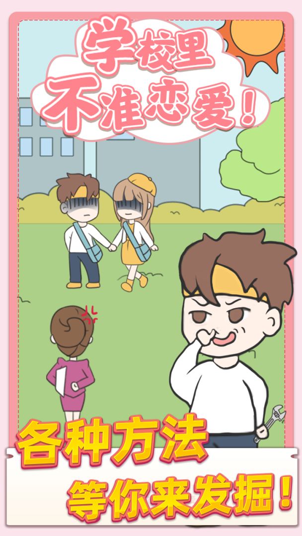 校园不准恋爱游戏截图