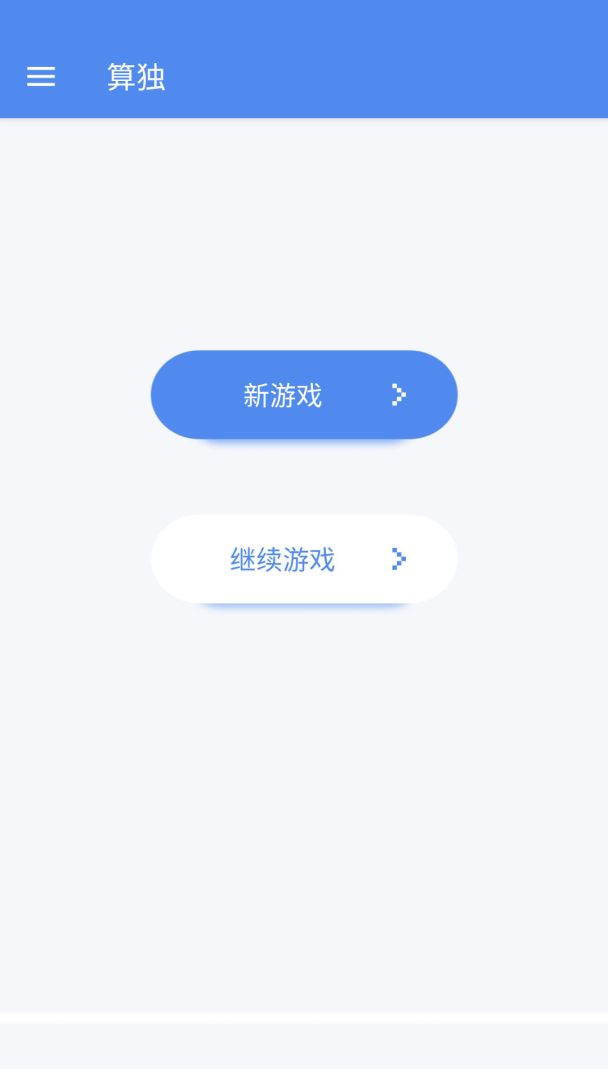 算独游戏截图