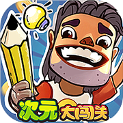 次元大闯关icon
