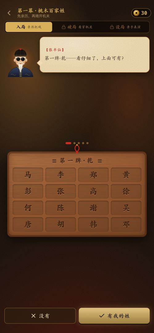 算命骗局解密游戏截图
