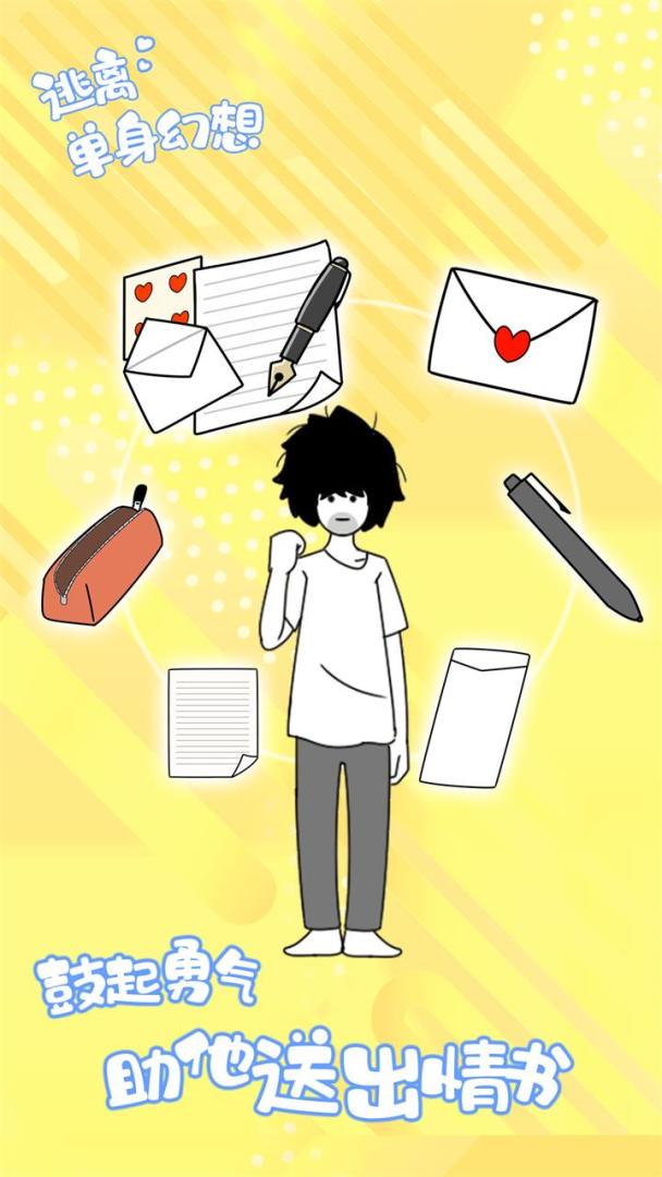 逃离单身幻想游戏截图