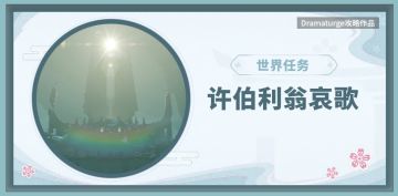 【V2.4攻略】#探索解谜#许伯利翁哀歌（狭间/庙前/蛇心的叩问）