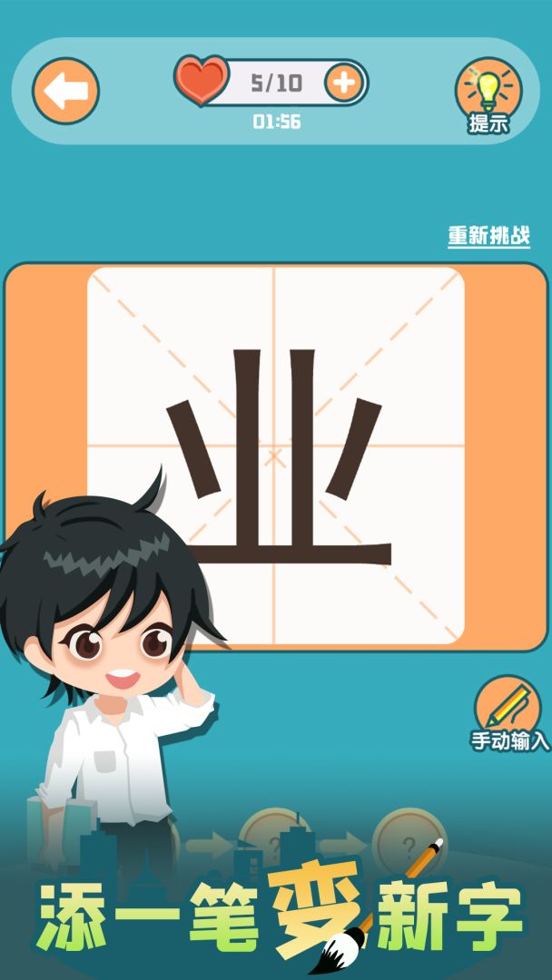 添一笔变新字游戏截图