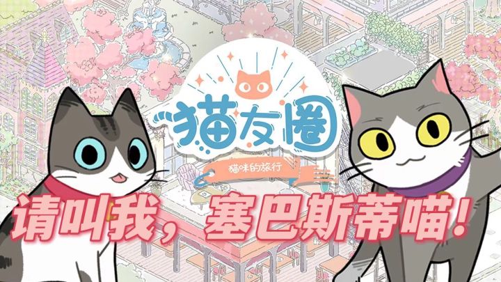 【小几说】在下就是猫猫小管家!#新游观察局截图