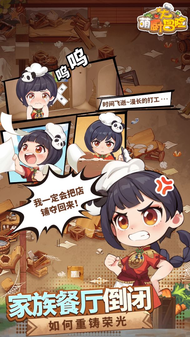 萌厨大冒险游戏截图