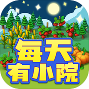 每天有小院