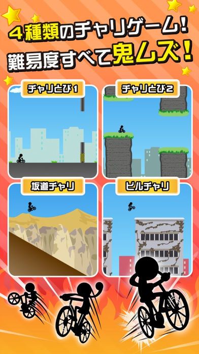 鬼ムズ!チャリ名人 〜チャリゲームの決定版!〜游戏截图