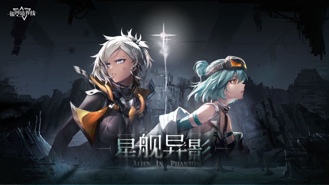 1.5版本「星舰异影」