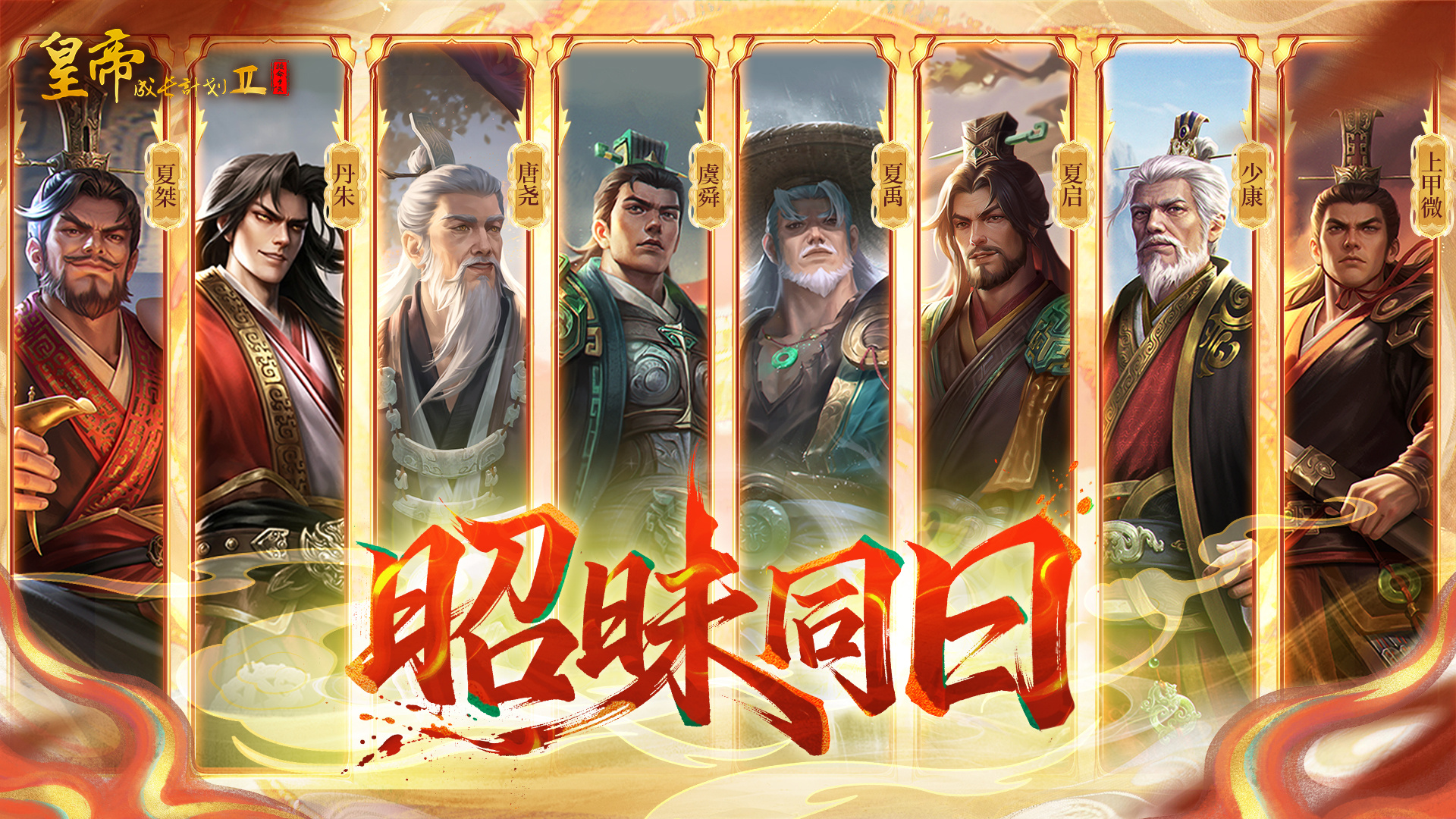 八位新帝重磅登临