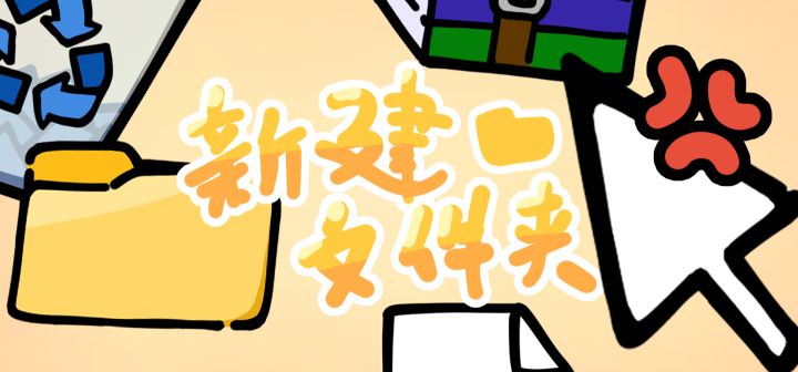新建文件夹 封面