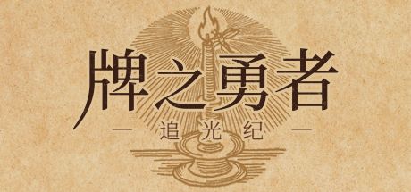 牌之勇者：追光纪 封面