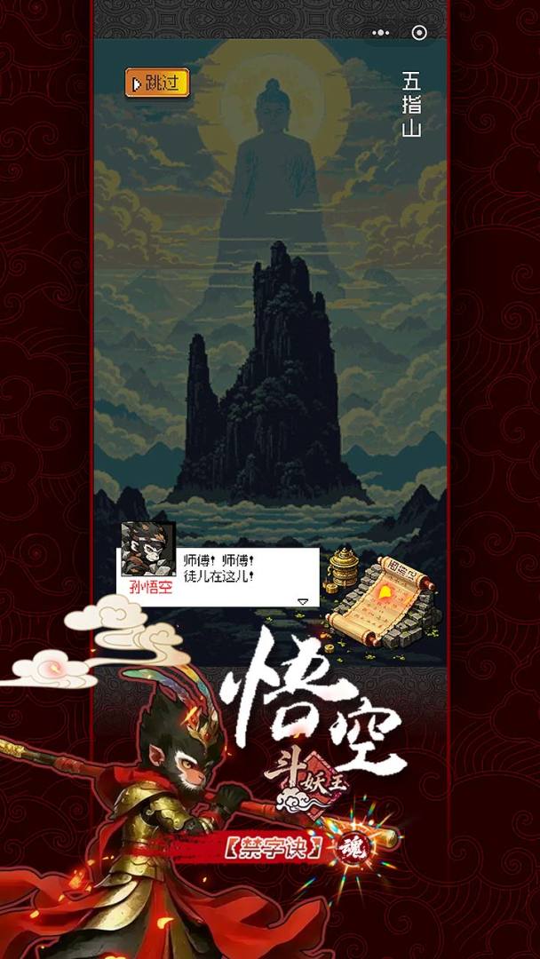 悟空斗妖王游戏截图