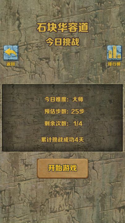 石块华容道截图
