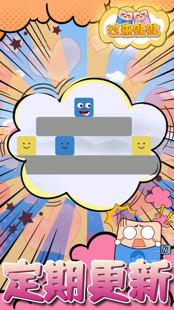 过来贴贴游戏截图