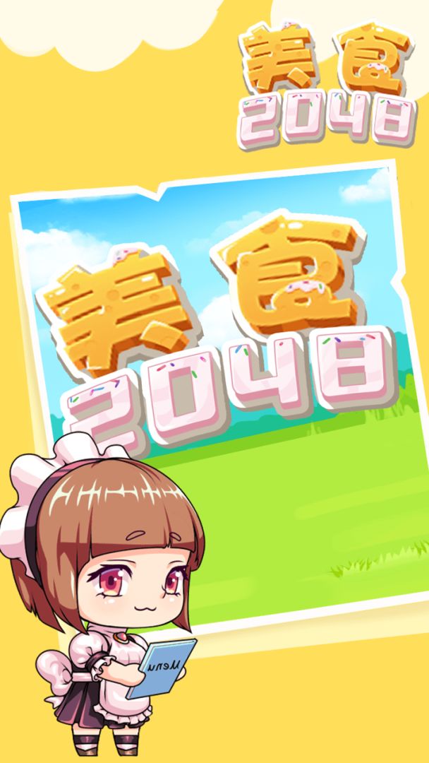 美食2048游戏截图