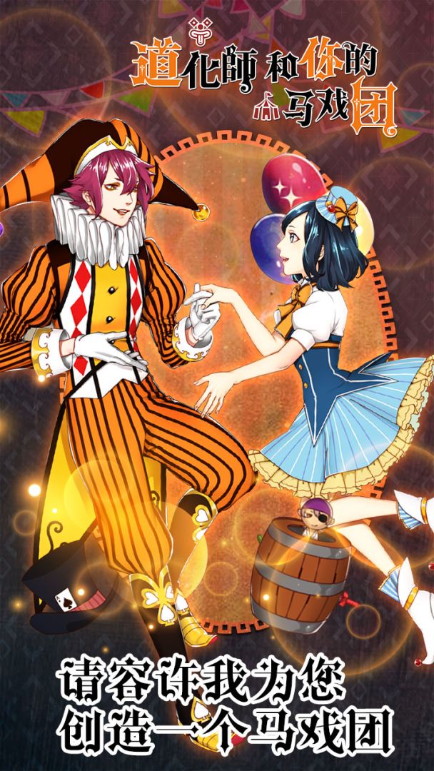 道化师和你的马戏团游戏截图