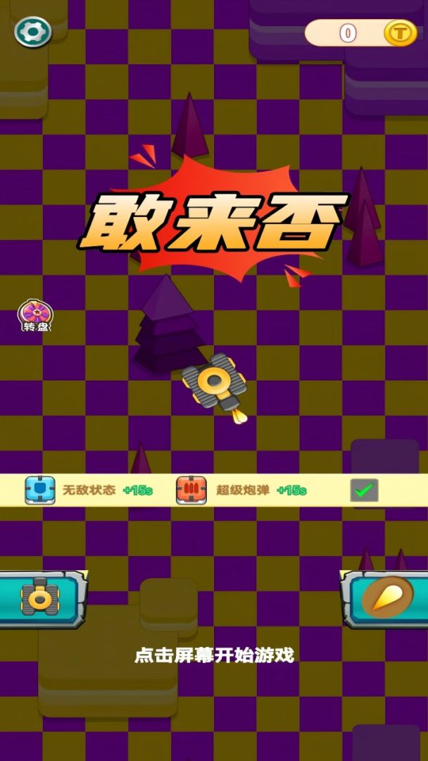 敢来否游戏截图