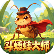 斗蟋蟀大师icon